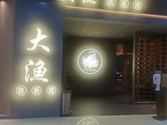 -大渔铁板烧(保利文化广场店)