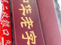 门面-洞子口张老二凉粉(文殊院店)