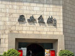 -西安饭庄·非遗陕菜(钟楼店)