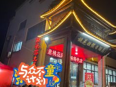 -桃花姐假日酒店·桃花潭土菜馆