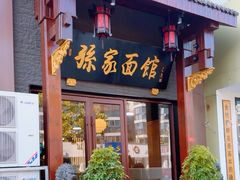 -孙家面馆(淮海第一城店)