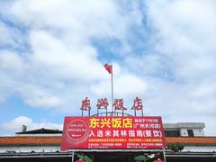 -东兴黄鳝饭店(江洲店)