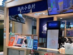 -厝内小眷村(西单大悦城店)