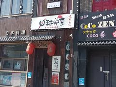 -王氏炉匠·烧鸟放题自助(好运街店)