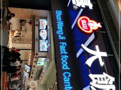 门面-顺旺基大厨现炒(凯德店)