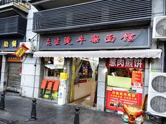 -王记生烫牛杂面馆(兰陵路店)