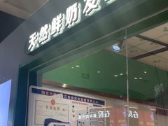 -茉酸奶(雨花客厅店)