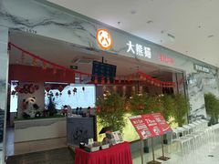 -大熊猫毛肚火锅(烟台万象汇店)