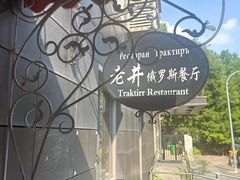 -老井俄式餐厅