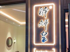 门面-醉辉皇上海之巅(上海中心大厦店)