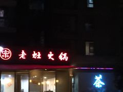 门面-渝宗老灶火锅(巴国城店)