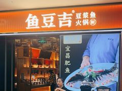 -鱼豆吉·豆浆鱼火锅(宜昌万达店)
