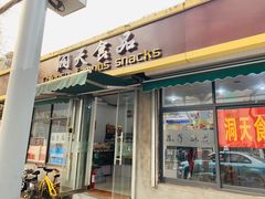 门面-洞天食品(大观园店)