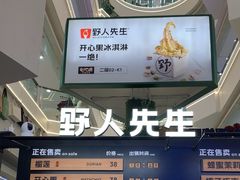 -野人先生Gelato(上海长宁龙之梦店)