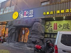 门面-大话小腰(鸟巢店)
