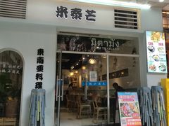 -米泰芒·东南亚料理(体育西店)