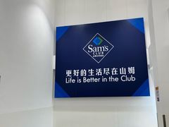 -山姆会员商店(上海浦东店)