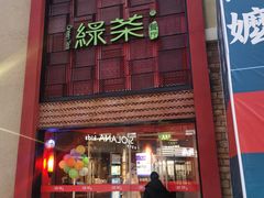 门面-绿茶餐厅(蓝色港湾店)