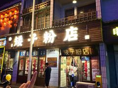 -矮子粉店1985·长沙米粉(湘春路店)