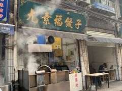 门面-尤素福东举院饺子馆