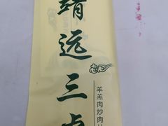-靖远三虎特色羊羔肉