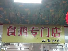 -成惠食府(赤岗店)