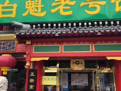 门面-白魁老号饭庄(交道口店)