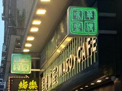 -华嫂冰室(尖沙咀店)