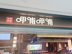 -呷哺呷哺(融创茂店)