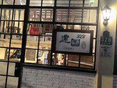 -建国328小馆