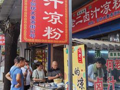 门面-何老二卤汁凉粉