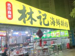 -林记海鲜排档·十年海鲜地标