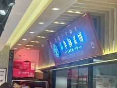 -嘉华鲜花饼(束河店)