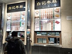 -清真·白记年糕(牛街北口店)