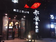 门面-船歌·鱼水饺青岛菜(闽江二路店)