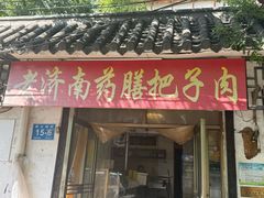 -老济南药膳把子肉(周公祠街店)