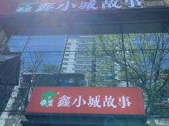 -鑫小城故事·藕汤·家常菜(台北一路总店)