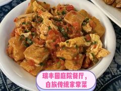 -瑞丰园庭院餐厅·白族传统家常菜