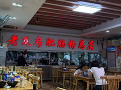 -青石桥老瓦房肥肠粉总店(青石桥总店)