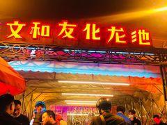 门面-文和友老长沙龙虾馆(化龙池店)
