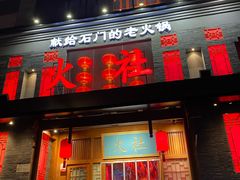 -火社火锅(平安大街店)