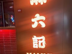 门面-麻六记(新天地店)