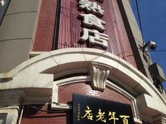 老杨家熟食店-老杨家熟食店