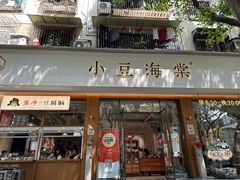 -小豆海棠(人民南路店)