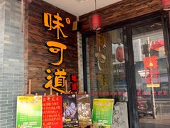 门面-味可道美食坊(福基路店)