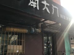 门面-南大门韩国米糕(公滨路店)