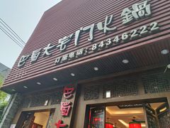 门面-巴蜀大宅门火锅(新华公园店)