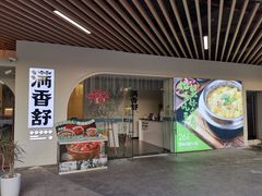-满香舒·漳州小馆(大唐店)