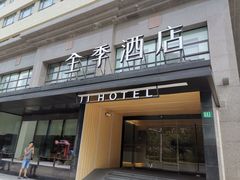 -全季酒店(上海徐家汇肇嘉浜路店)