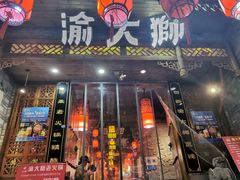 门面-渝大狮毛肚老火锅(普陀店)